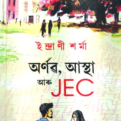 অৰ্ণৱ, আস্থা আৰু JEC