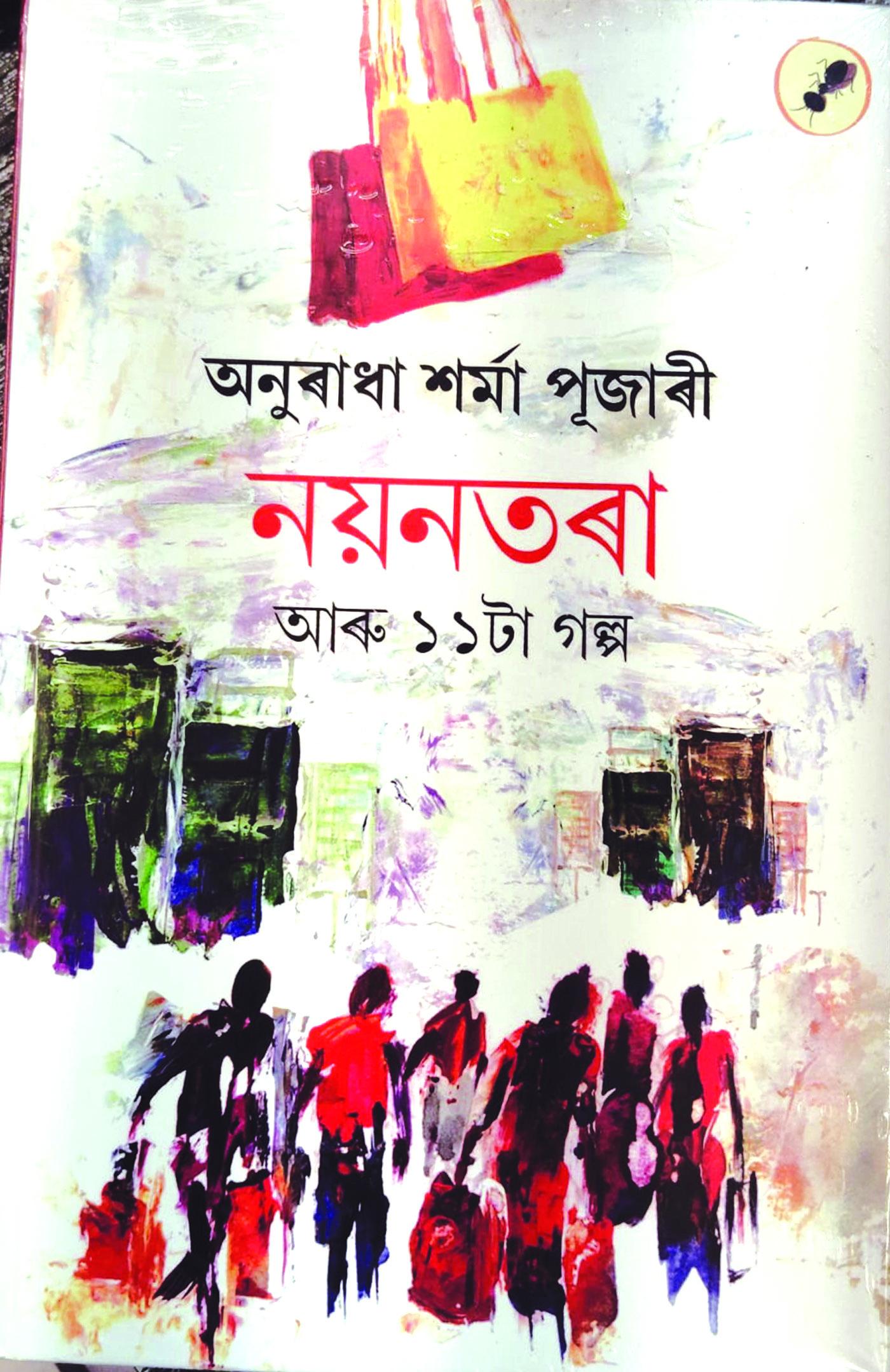নয়নতৰা আৰু ১১টা গল্প
