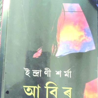 আবিৰ