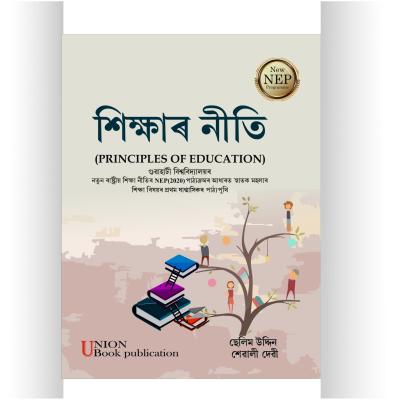 শিক্ষাৰ নীতি - Shikshar Niti