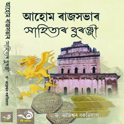আহোম ৰাজসভাৰ সাহিত্যৰ বুৰঞ্জী (Ahom Rajxobhar Sahityar Buranji)
