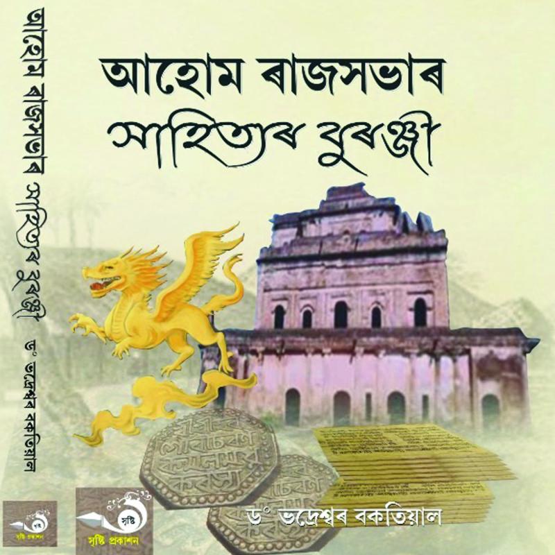 আহোম ৰাজসভাৰ সাহিত্যৰ বুৰঞ্জী (Ahom Rajxobhar Sahityar Buranji)