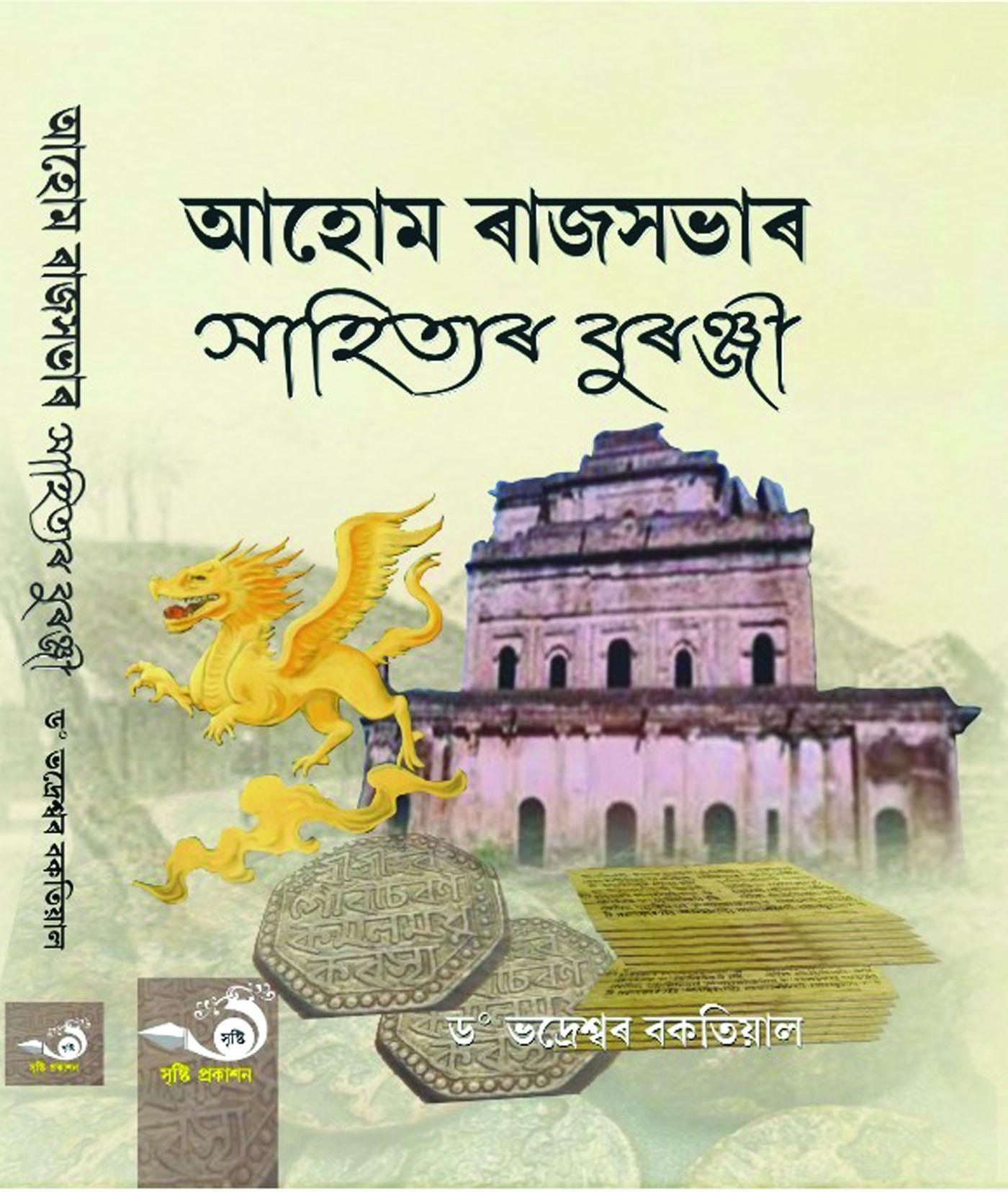 আহোম ৰাজসভাৰ সাহিত্যৰ বুৰঞ্জী (Ahom Rajxobhar Sahityar Buranji)