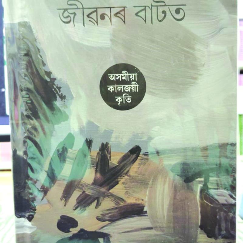 জীৱনৰ বাটত