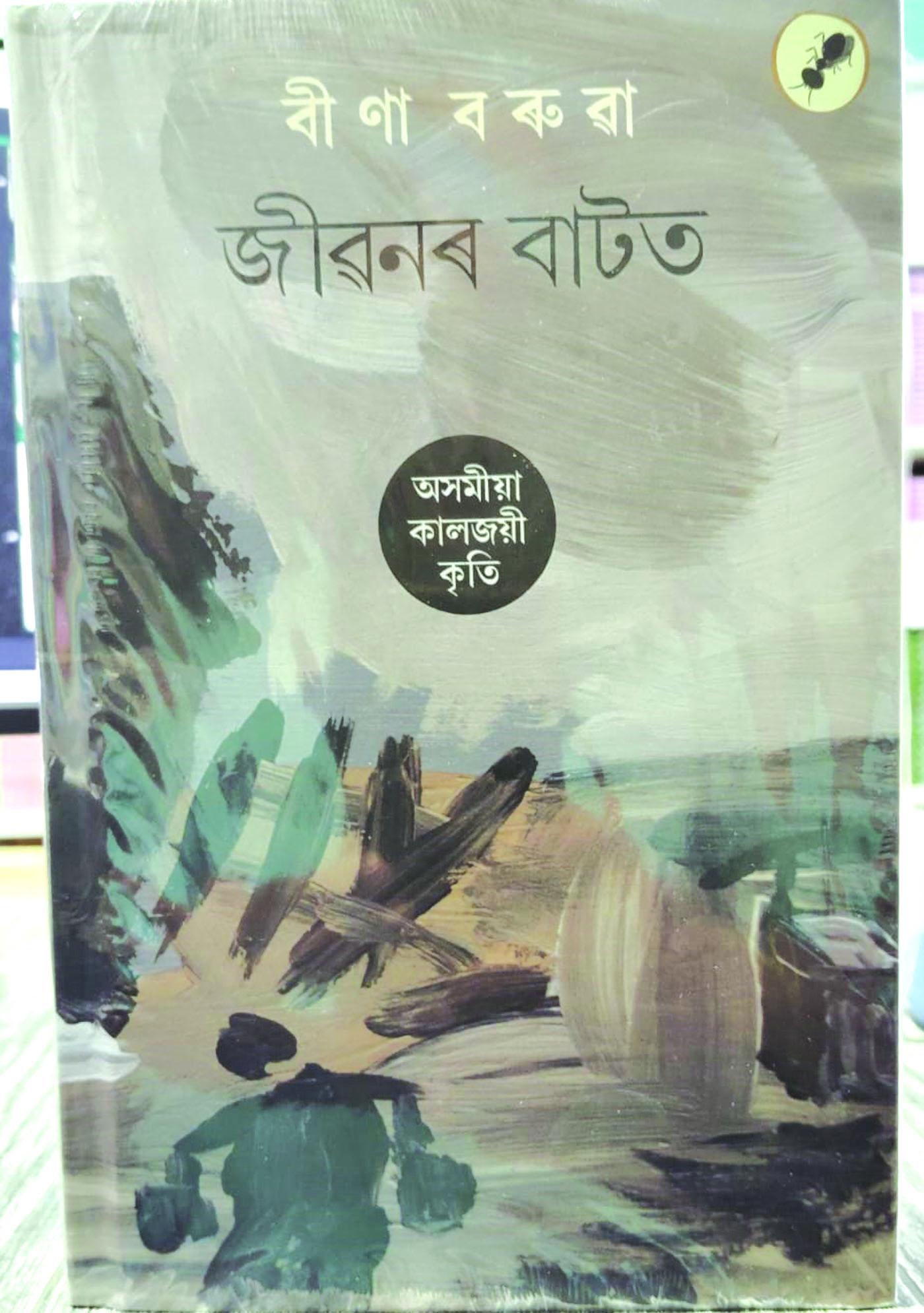 জীৱনৰ বাটত