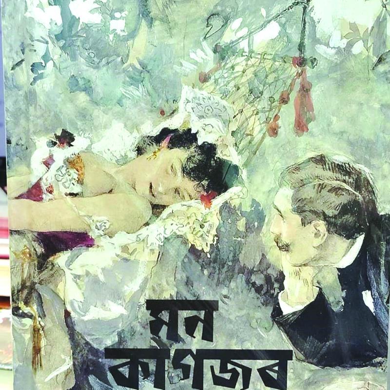 মন কাগজৰ নাও