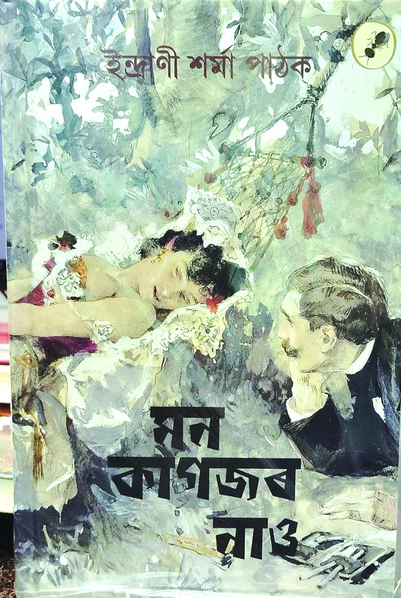 মন কাগজৰ নাও