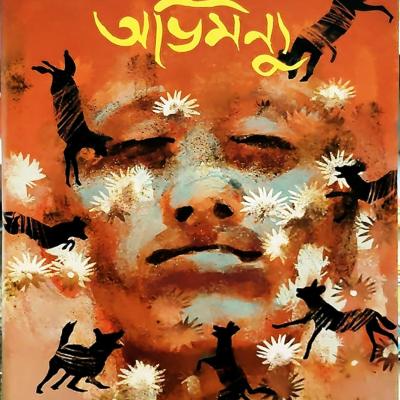 অভিমন্যু