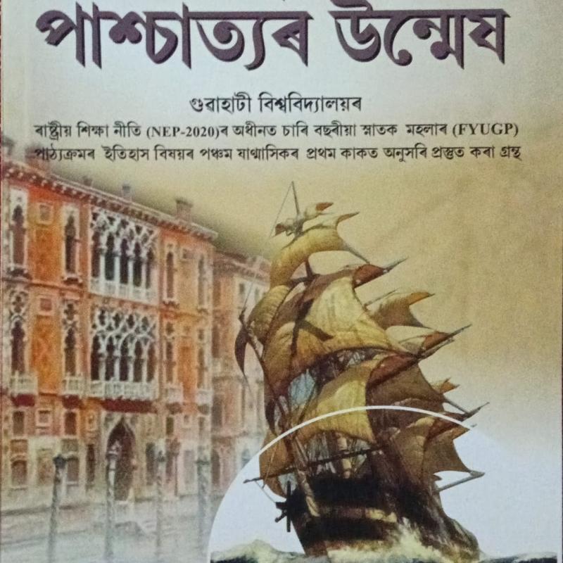 আধুনিক পাশ্চাত্যৰ উন্মেষ ( Adhunik Pachaitor Unmesh)