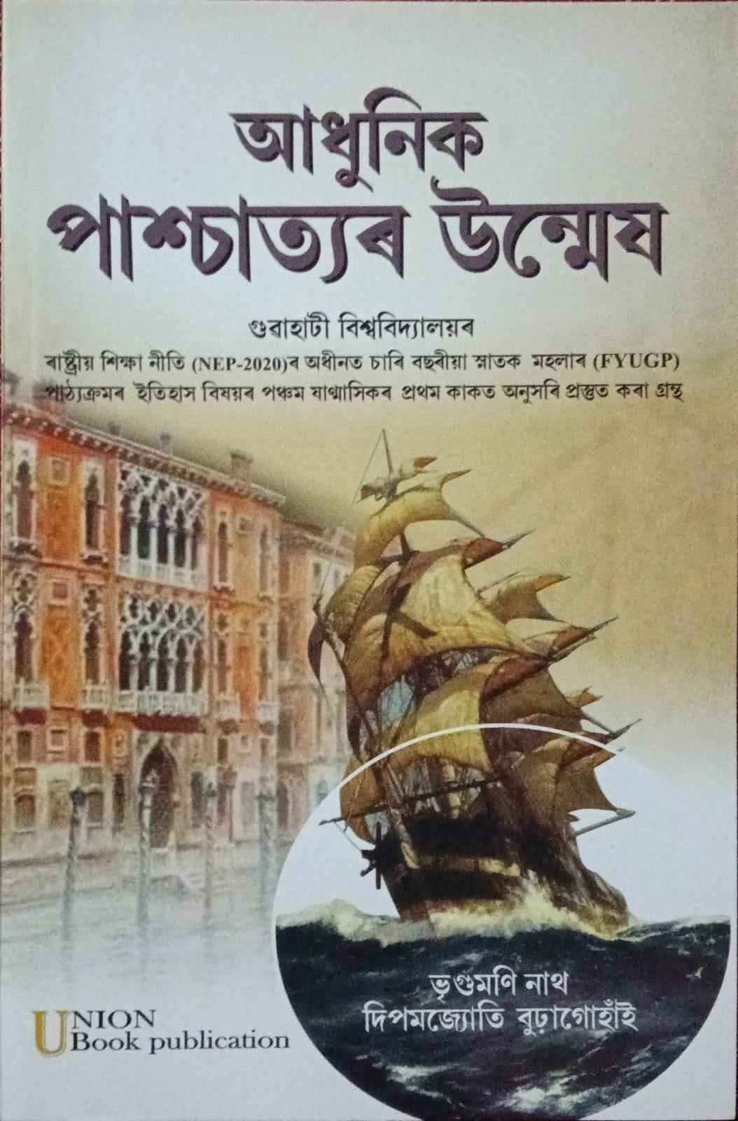 আধুনিক পাশ্চাত্যৰ উন্মেষ ( Adhunik Pachaitor Unmesh)
