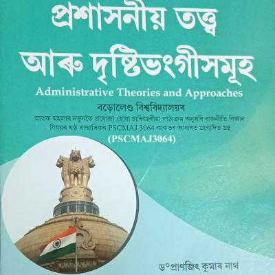 প্ৰশাসনীয় তত্ত্ব আৰু দৃষ্টিভংগীসমূহ (Administrative Theories and Approaches)