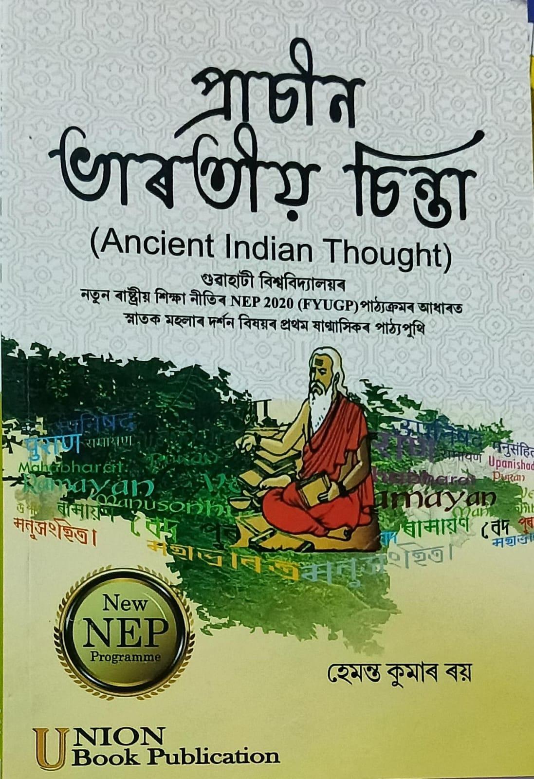 প্ৰাচীন ভাৰতীয় চিন্তা (Ancient Indian Thought)