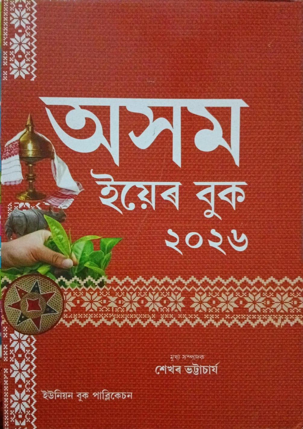 অসম ইয়েৰ বুক ২০২৬( Assam Year Book 2026)