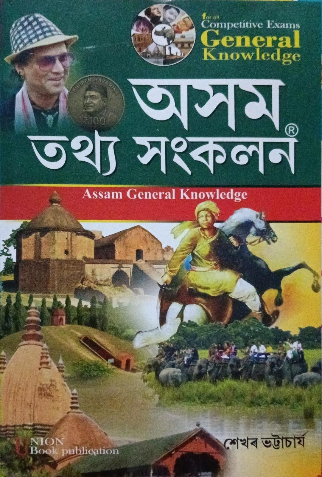 অসম তথ্য সংকলন (Axom Tothyo Sangkolon)