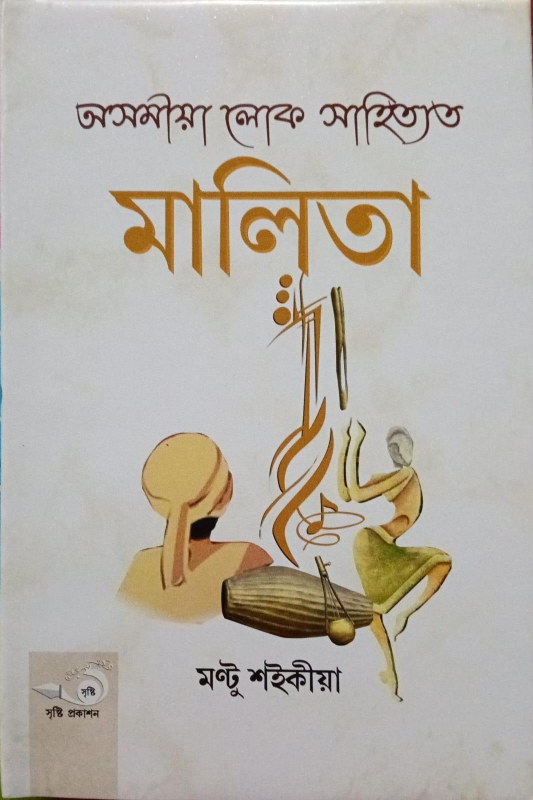 অসমীয়া লোক সাহিত্যত মালিতা (Axomiya Lok Sahityat Malita)