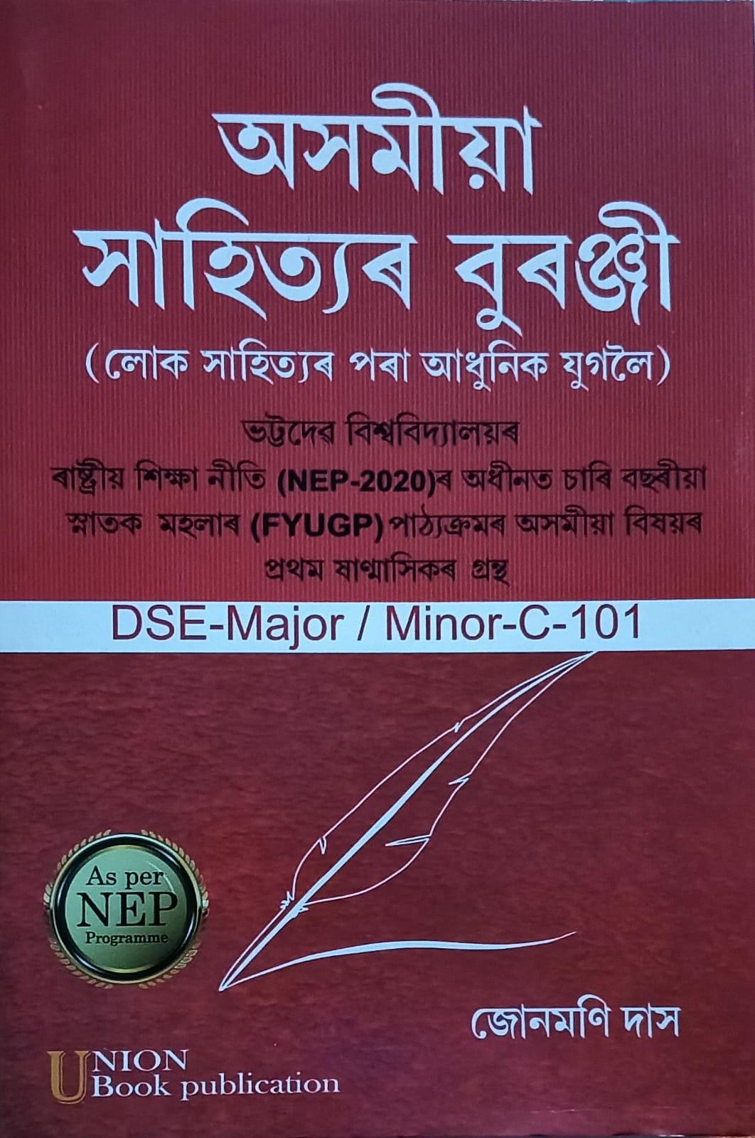 অসমীয়া সাহিত্যৰ বুৰঞ্জী(লোক সাহিত্যৰ পৰা আধুনিক যুগলৈ)Axomiya Sahityar Buranji