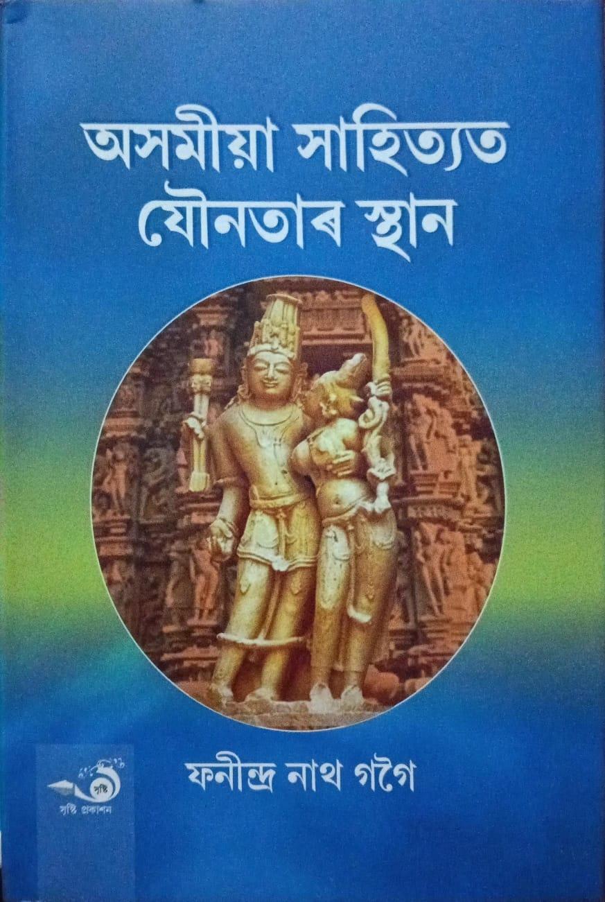 অসমীয়া সাহিত্যত যৌনতাৰ স্হান (Axomiya Sahityat jawnotar sthan)