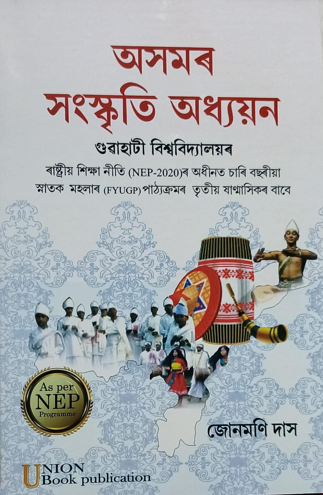 অসমৰ সংস্কৃতি অধ্যয়ন (Axomor Sanskriti Adhyan)