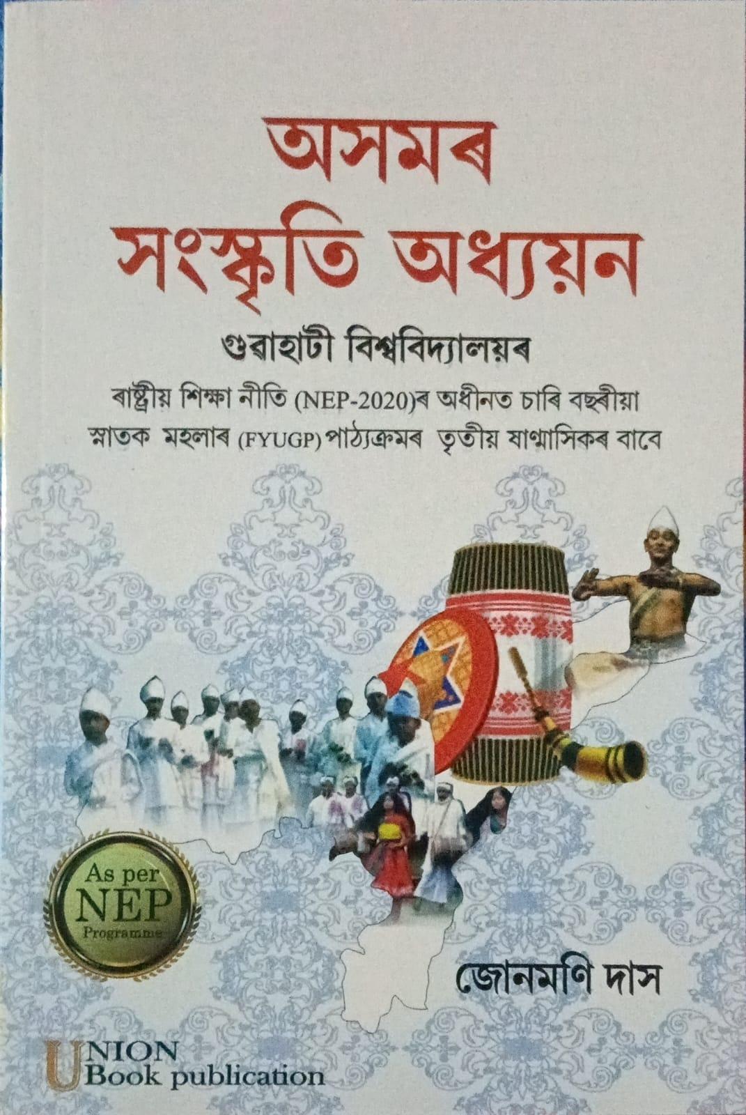 অসমৰ সংস্কৃতি অধ্যয়ন (Axomor Sanskriti Odhoyon)