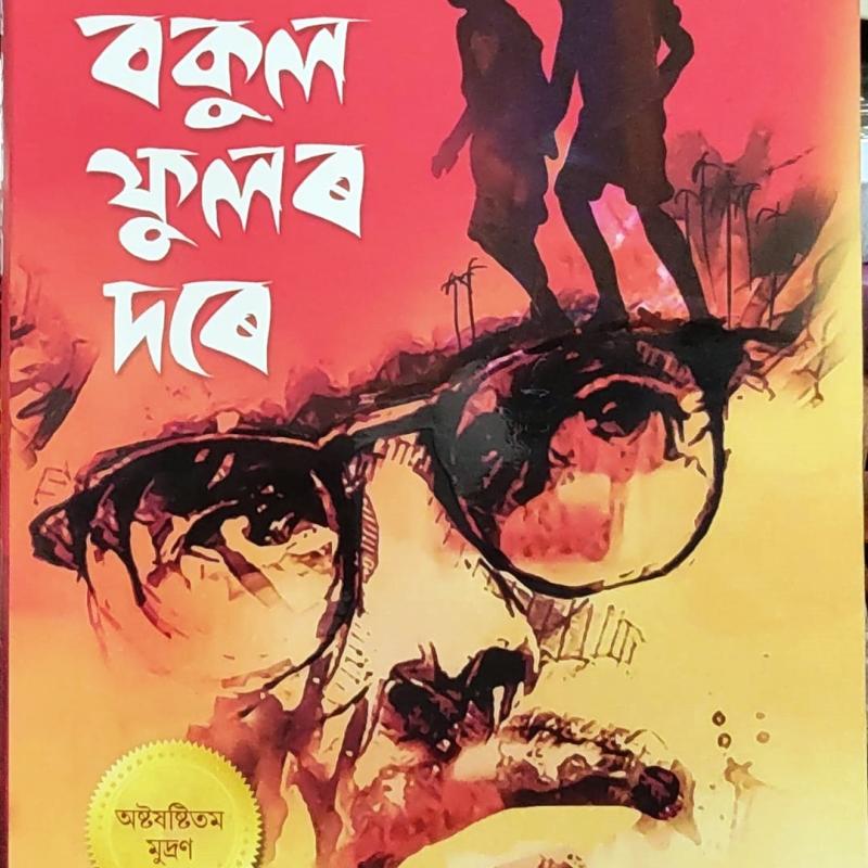 বকুল ফুলৰ দৰে