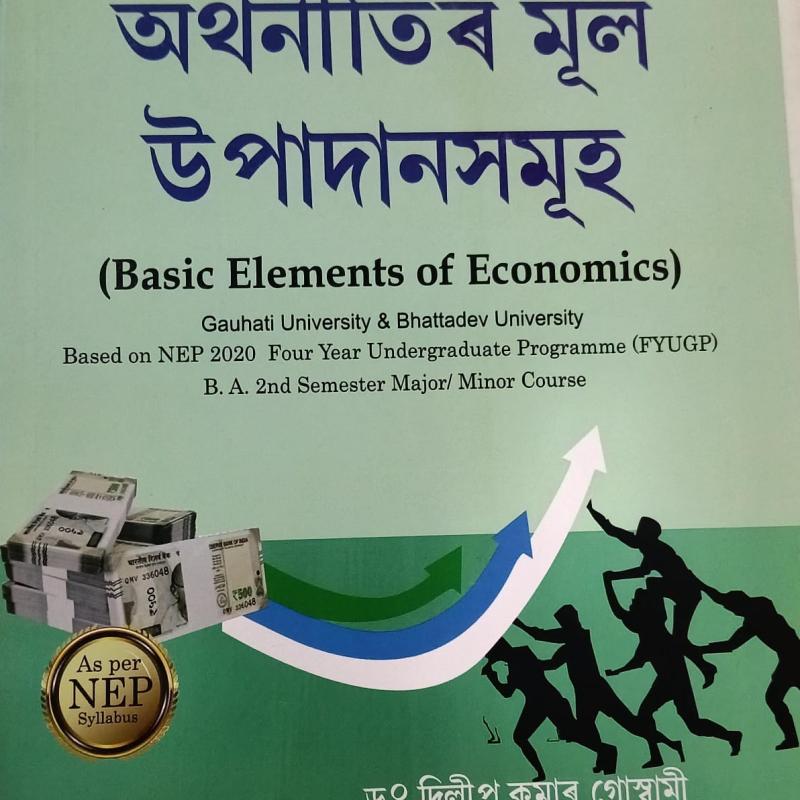 অৰ্থনীতিৰ মূল উপাদানসমূহ (Basic Elements of Economics)