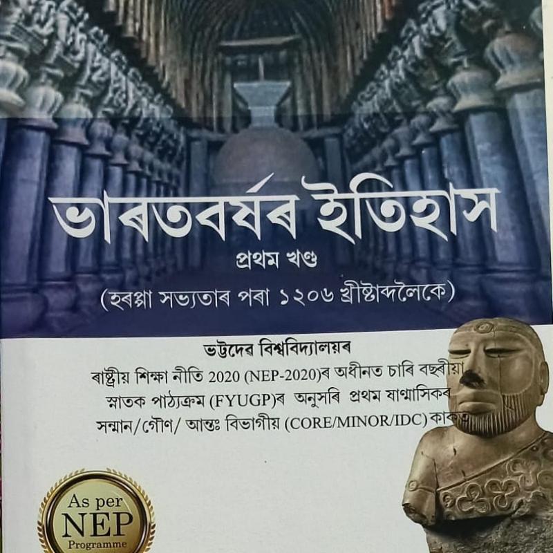 ভাৰতবৰ্ষৰ ইতিহাস,প্ৰথম খণ্ড (হৰপ্পা সভ্যতাৰ পৰা ১২০৬ খ্ৰীষ্টাব্দলৈকে)(Bharatborxor Itihax)