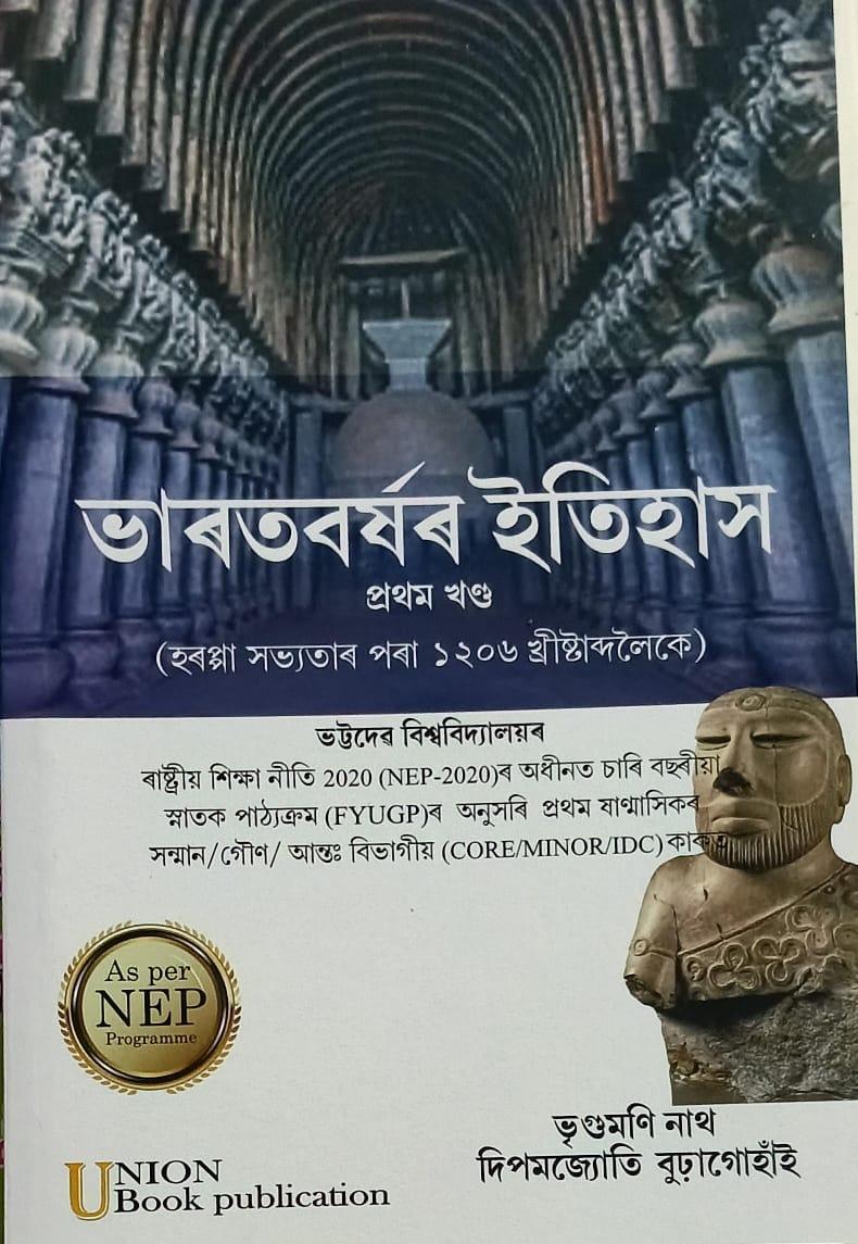 ভাৰতবৰ্ষৰ ইতিহাস,প্ৰথম খণ্ড (হৰপ্পা সভ্যতাৰ পৰা ১২০৬ খ্ৰীষ্টাব্দলৈকে)(Bharatborxor Itihax)