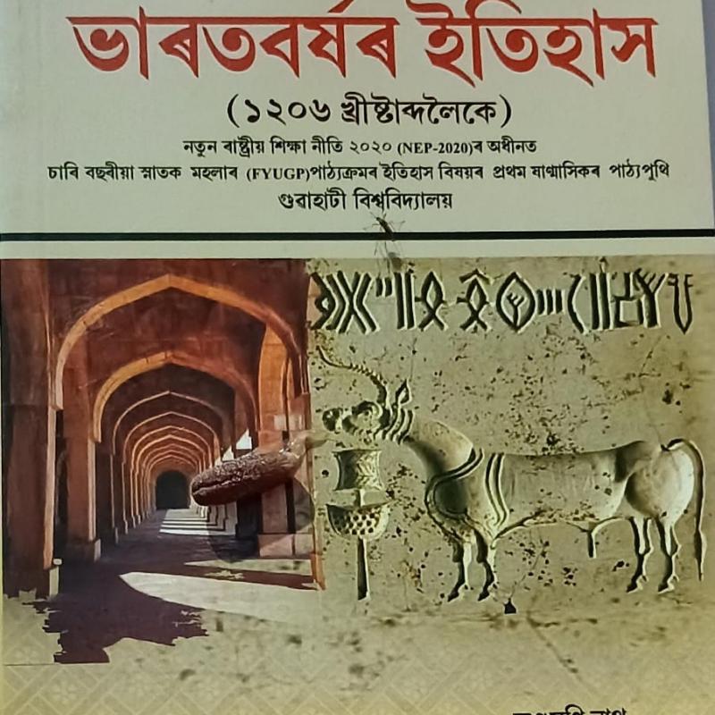 ভাৰতবৰ্ষৰ ইতিহাস ( ১২০৬ খ্ৰীষ্টাব্দলৈকে ) ( Bharatborxor itihax)