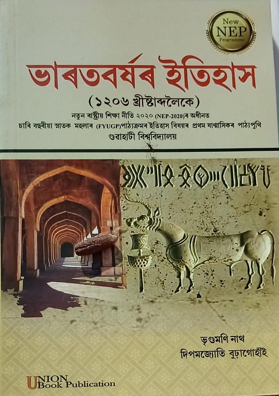 ভাৰতবৰ্ষৰ ইতিহাস ( ১২০৬ খ্ৰীষ্টাব্দলৈকে ) ( Bharatborxor itihax)