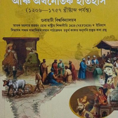 ভাৰতবৰ্ষৰ সামাজিক আৰু অৰ্থনৈতিক ইতিহাস (১২০৬-১৭৫৭ খ্ৰীষ্টাব্দ পৰ্যন্ত)(Bharatborxor Samajik Aru Orthonoitik Itihax 1206-1757 CE)