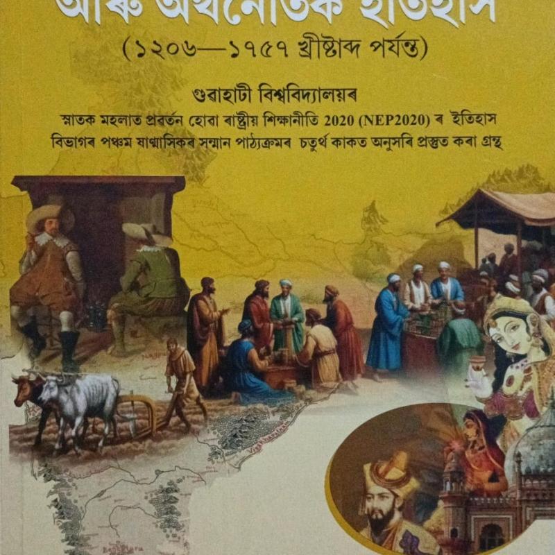 ভাৰতবৰ্ষৰ সামাজিক আৰু অৰ্থনৈতিক ইতিহাস (১২০৬-১৭৫৭ খ্ৰীষ্টাব্দ পৰ্যন্ত)(Bharatborxor Samajik Aru Orthonoitik Itihax 1206-1757 CE)