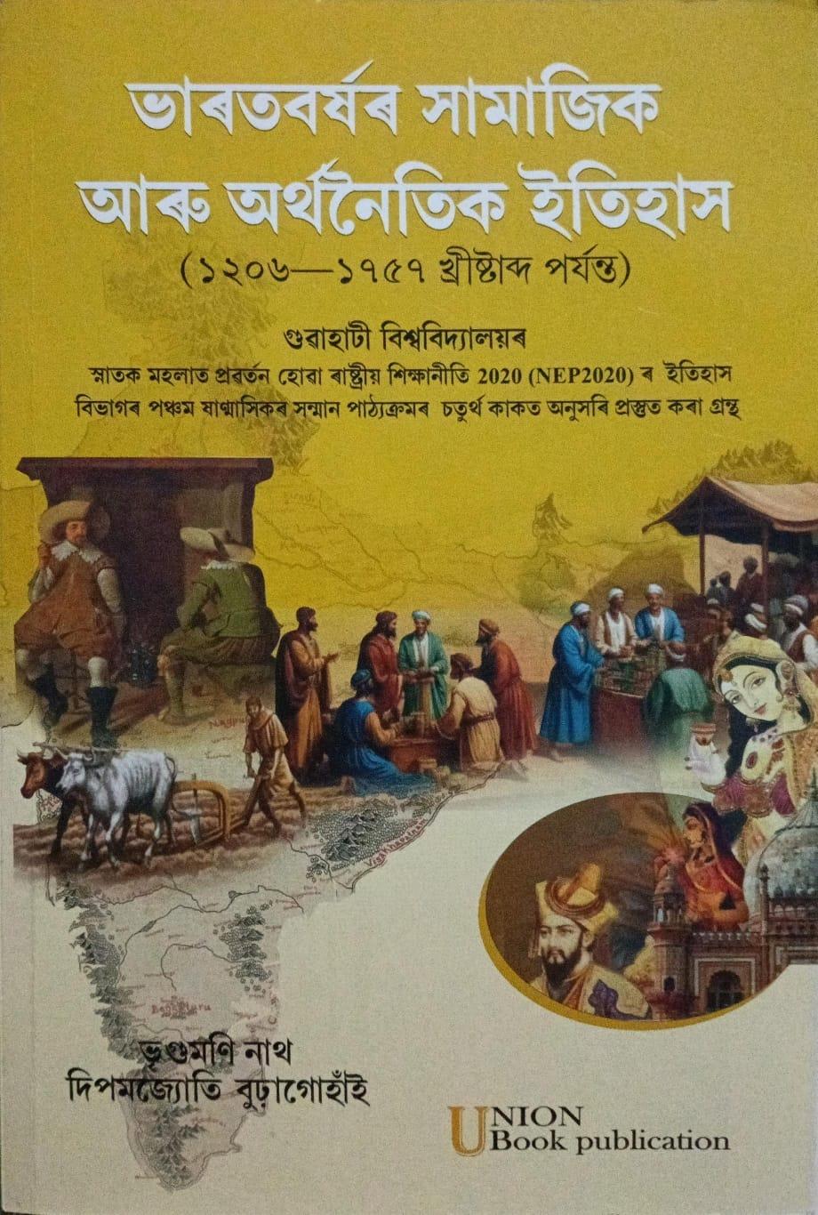 ভাৰতবৰ্ষৰ সামাজিক আৰু অৰ্থনৈতিক ইতিহাস (১২০৬-১৭৫৭ খ্ৰীষ্টাব্দ পৰ্যন্ত)(Bharatborxor Samajik Aru Orthonoitik Itihax 1206-1757 CE)