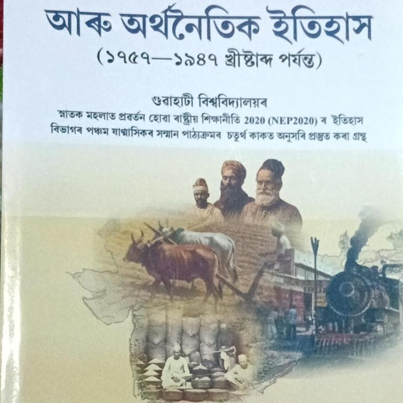 ভাৰতবৰ্ষৰ সামাজিক আৰু অৰ্থনৈতিক ইতিহাস (১৭৫৭-১৯৪৭ খ্ৰীষ্টাব্দ পৰ্যন্ত) Bharatborxor Samajik aru Orthonoitik Itihax