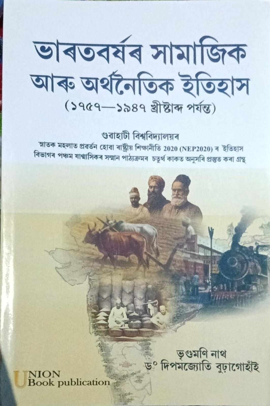 ভাৰতবৰ্ষৰ সামাজিক আৰু অৰ্থনৈতিক ইতিহাস (১৭৫৭-১৯৪৭ খ্ৰীষ্টাব্দ পৰ্যন্ত) Bharatborxor Samajik aru Orthonoitik Itihax