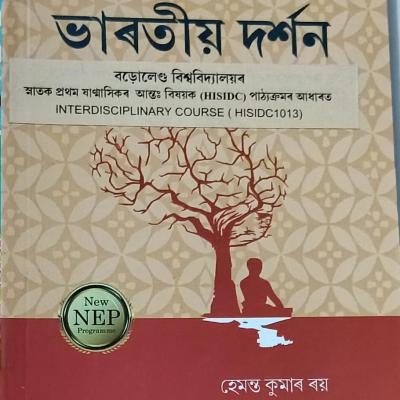 ভাৰতীয় দৰ্শন( Bharatiyo Darshan )