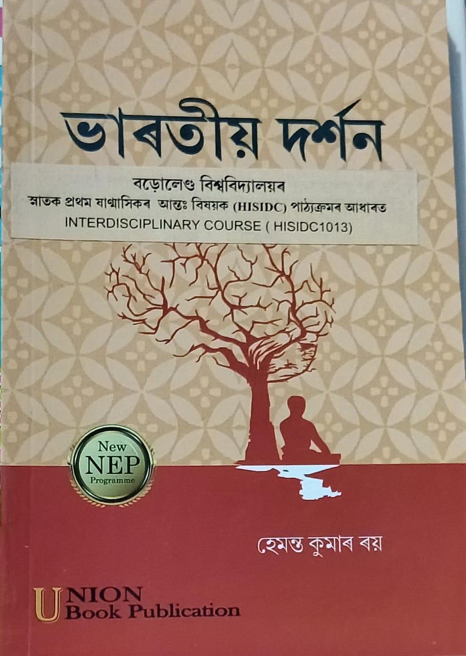 ভাৰতীয় দৰ্শন( Bharatiyo Darshan )