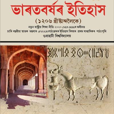 ভাৰতবৰ্ষৰ ইতিহাস