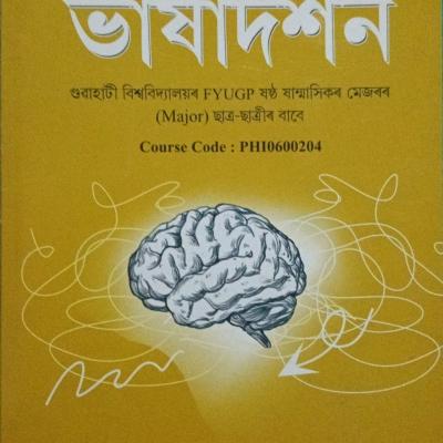 ভাষাদৰ্শন ( Bhaxadarshan )