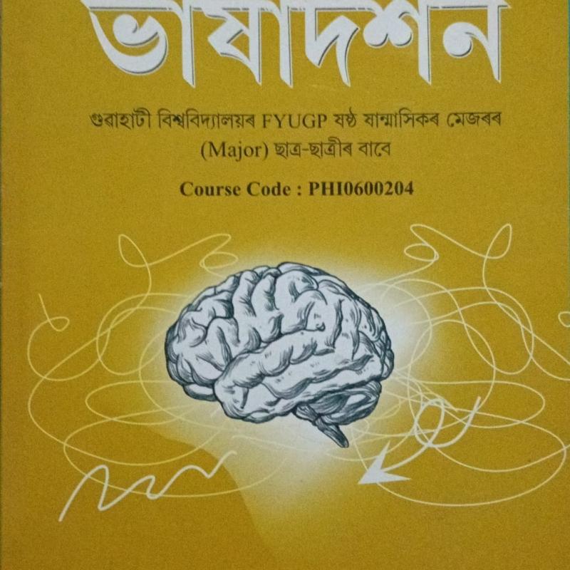 ভাষাদৰ্শন ( Bhaxadarshan )