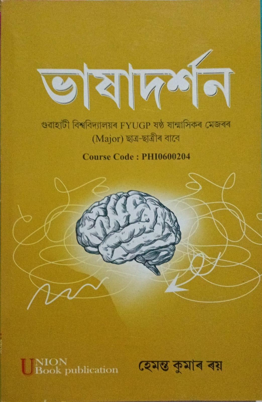 ভাষাদৰ্শন ( Bhaxadarshan )