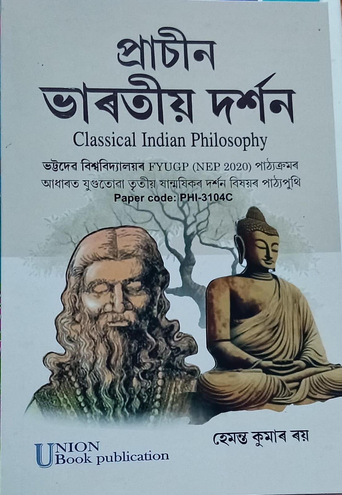 প্ৰাচীন ভাৰতীয় দৰ্শন (Classical Indian Philosophy)