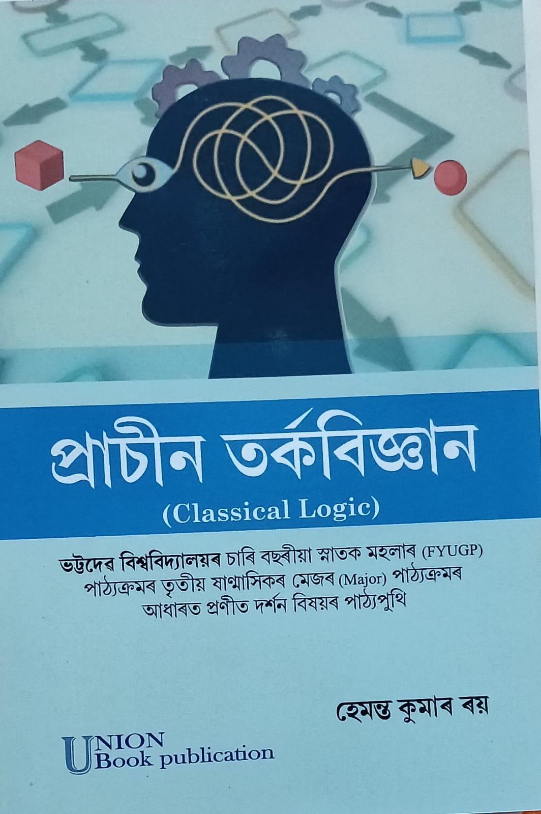 প্ৰাচীন তৰ্কবিজ্ঞান(Classicial Logic)