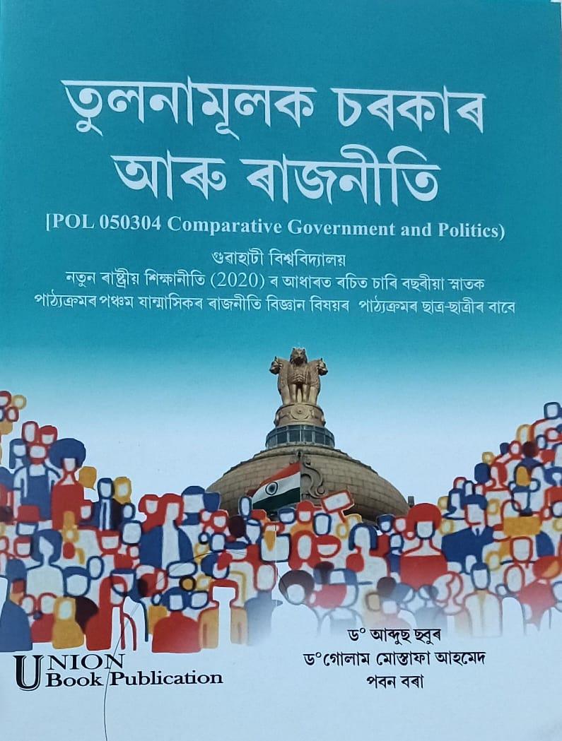 তুলনামূলক চৰকাৰ আৰু ৰাজনীতি (Comparative Government And Politics)