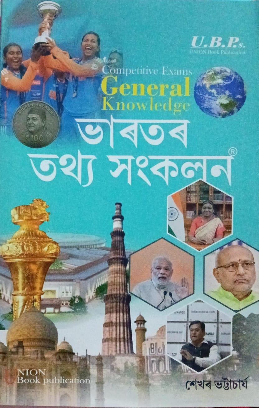 Competitive Exams General Knowledge (ভাৰতৰ তথ্য সংকলন)