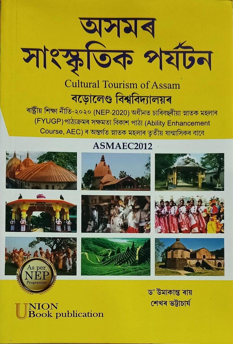 অসমৰ সাংস্কৃতিক পৰ্যটন (Cultural Tourism Of Assam)