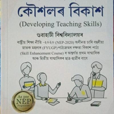 শিক্ষাদান কৌশলৰ বিকাশ (Developing Teaching Skills)