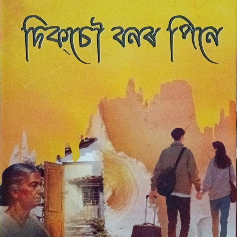 দিকচৌ বনৰ পিনে (Diksow Bonor Pine)