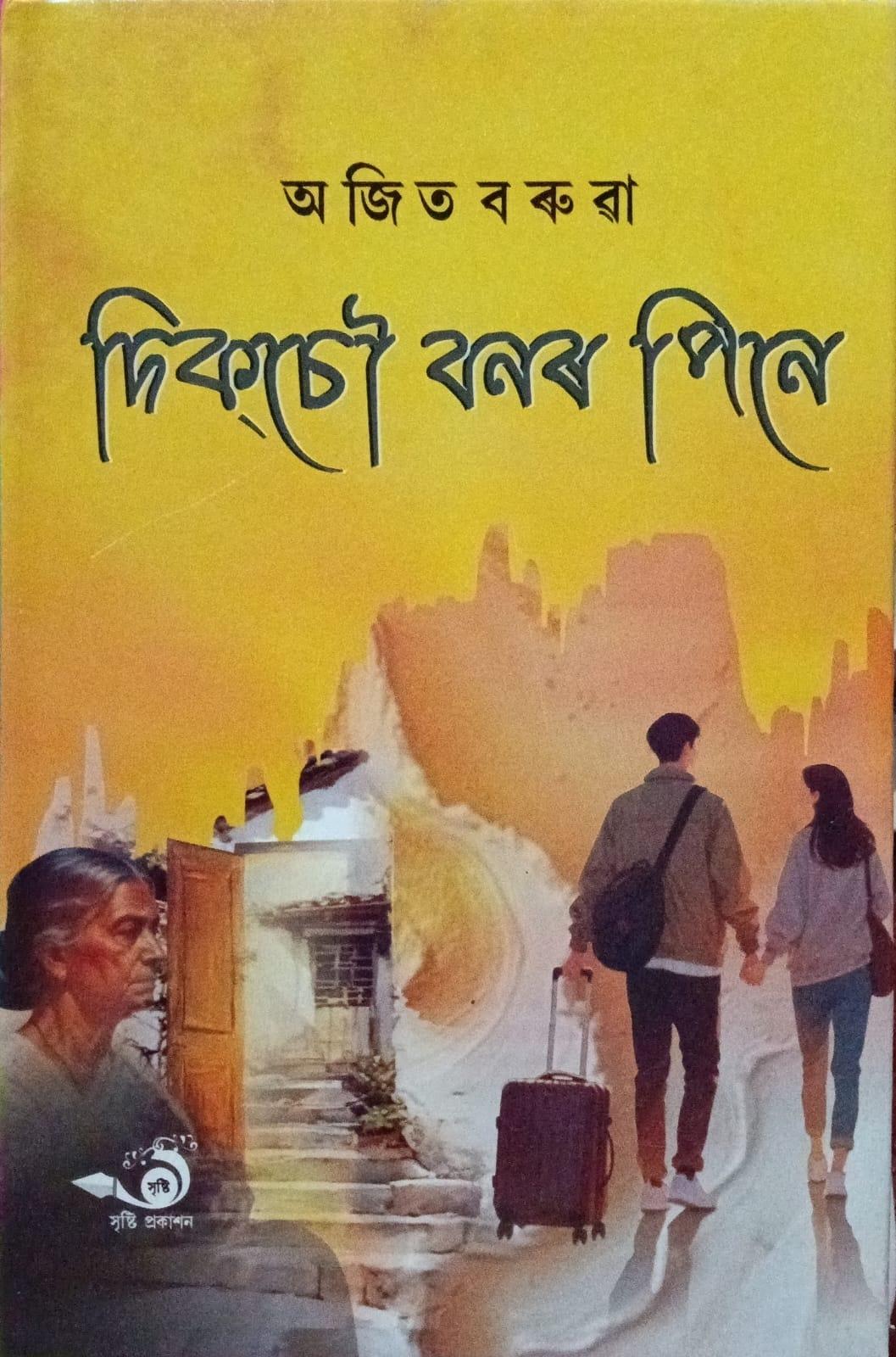 দিকচৌ বনৰ পিনে (Diksow Bonor Pine)
