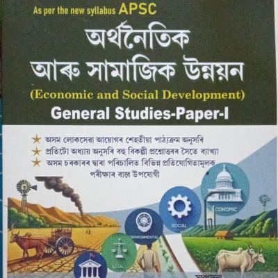 অৰ্থনৈতিক আৰু সামাজিক উন্নয়ন (Economic and Social Development)General Studies -Paper -I