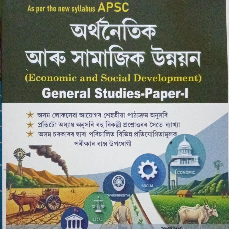 অৰ্থনৈতিক আৰু সামাজিক উন্নয়ন (Economic and Social Development)General Studies -Paper -I